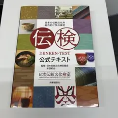 伝検 公式テキスト