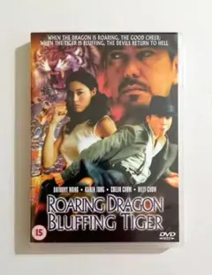 Roaring Dragon Bluffing Tiger (2003香港)
