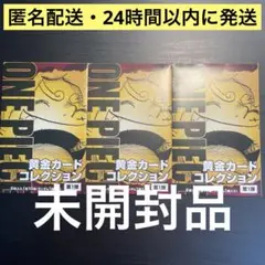 黄金カードコレクション　ワンピース　未開封品　サマーフェア