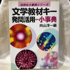 文学教材キー発問活用小事典