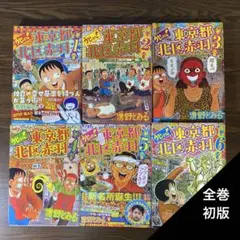 東京都北区赤羽 他(全11冊) 2025年最新】東京都北区赤羽 全巻の人気アイテム - メルカリ