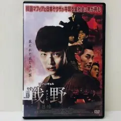 【新品ケース】DVD　戦野　韓国映画/韓流ドラマ