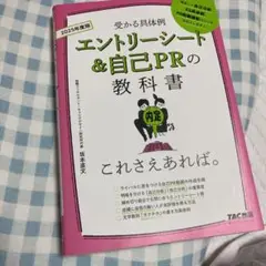 2026年度版 エントリーシート&自己PRの教科書 これさえあれば。