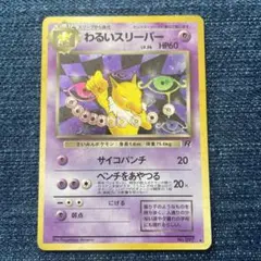 ポケモンカード　わるいスリーパー　旧裏