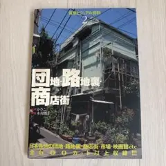 団地・路地裏・商店街　背景ビジュアル資料