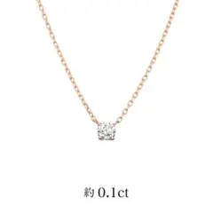 新品未使用 4℃【一粒ダイヤモンド】K18ピンクゴールド ネックレス 0.1ct