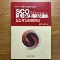 SCO検定試験模擬問題集 25年5月試験版