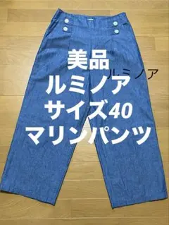 美品　Le Minor ルミノア　ワイドパンツ　マリンパンツ　ブルー
