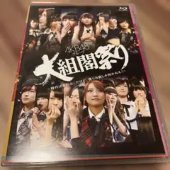 AKB48 グループ 大組閣祭り Blu-ray