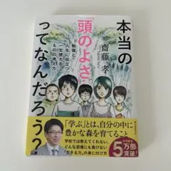 本当の「頭のよさ」ってなんだろう? 勉強と人生に役立つ、一生使える ものの考え方
