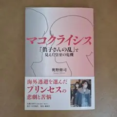 マコクライシス 「眞子さんの乱」で見えた皇室の危機 奥野修司