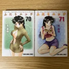 ふたりエッチ　70巻　71巻　２冊セット