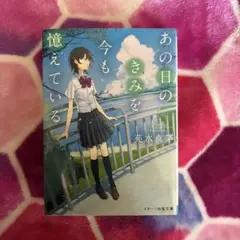あの日のきみを今も憶えている