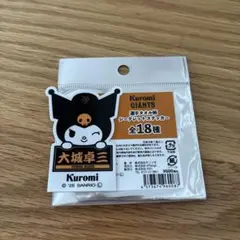 大城卓三 クロミ ステッカー