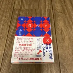 君のクイズ