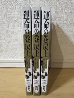 『運命の巻戻士』『放課後ミステリクラブ』試し読み小冊子 未読品合計5冊まとめ売り