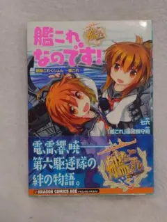 コミック　艦これなのです！