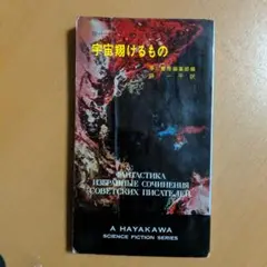 「宇宙翔けるもの 現代ソビエトSF短編集」イワン・エフレーモフ他