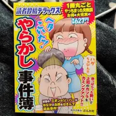 読者投稿デラックスヘタこいた!!やらかし事件簿 ぶんか社