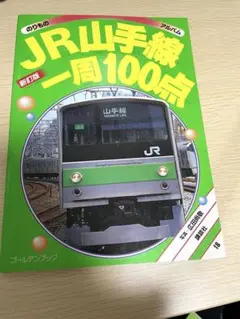 【1999年発行】【美品】JR山手線一周100点