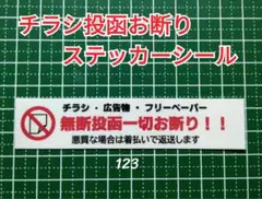 シンプル！チラシ無断投函お断りステッカーシール