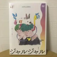 ジャルジャル DVD 2021 愛るしい、きみ