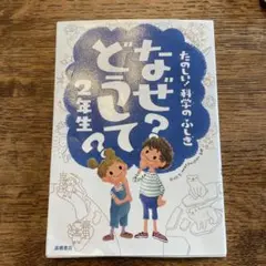 なぜ?どうして?たのしい!科学のふしぎ 2年生