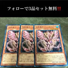 A1915 遊戯王　水晶機巧ーローズニクス3枚セット
