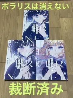 【裁断済み】ポラリスは消えない　完結全巻　全3巻