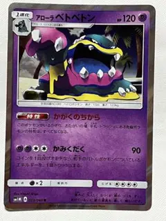 アローラベトベトン　かがくのちから　エクストラ