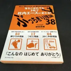 【著者直筆サイン】ぶっちぎり理論38:落ちこぼれでも3秒で社内エースに変わる!