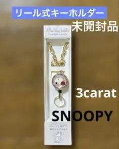 [新品•未使用] スヌーピー　リール式キーホルダー　SNOOPY