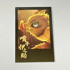 嘴平伊之助