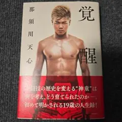 覚醒