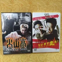 「火山高」／「ひとまず走れ」・DVD2点セット