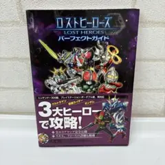 ロストヒーローズ パーフェクトガイド　初版　帯付き　2012年