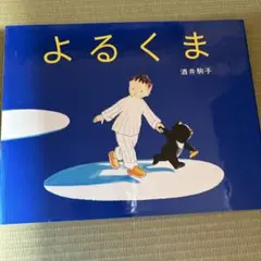 よるくま
