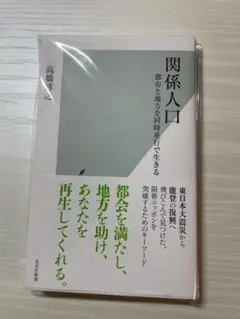 関係人口　高橋博之著