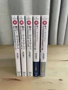 響け！ユーフォニアム　5冊セット