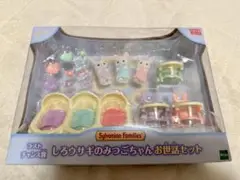 シルバニア　キラキラくじ　ラストチャンス賞 しろウサギのみつごちゃんお世話セット