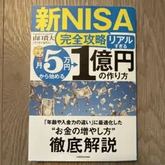 【新NISA完全攻略】月5万円から始める「リアルすぎる」1億円の作り方