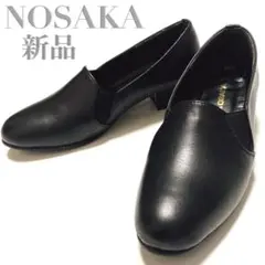 ✨新品未使用✨NOSAKA ブラック ローファー レザー　コンフォートシューズ
