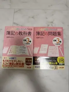 簿記の教科書・問題集 日商3級 TAC出版　第9版　2冊セット