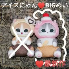 最新作♥mofusand アイスにゃんBIGぬいぐるみ ピンク♥匿名即日発送