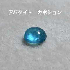 アパタイト　カボション