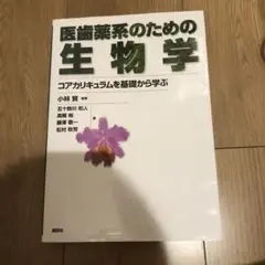医歯薬系のための生物学