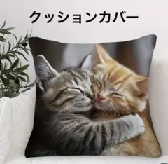 猫柄クッションカバー