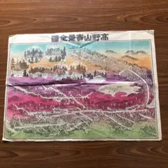 【戦前】高野山實景全圖 昭和十六年