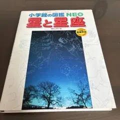 【特製付録 星座早見付き】小学館の図鑑NEO 星と星座
