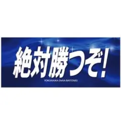 横浜DeNAベイスターズ　エールフェイスタオル　絶対勝つぞ！